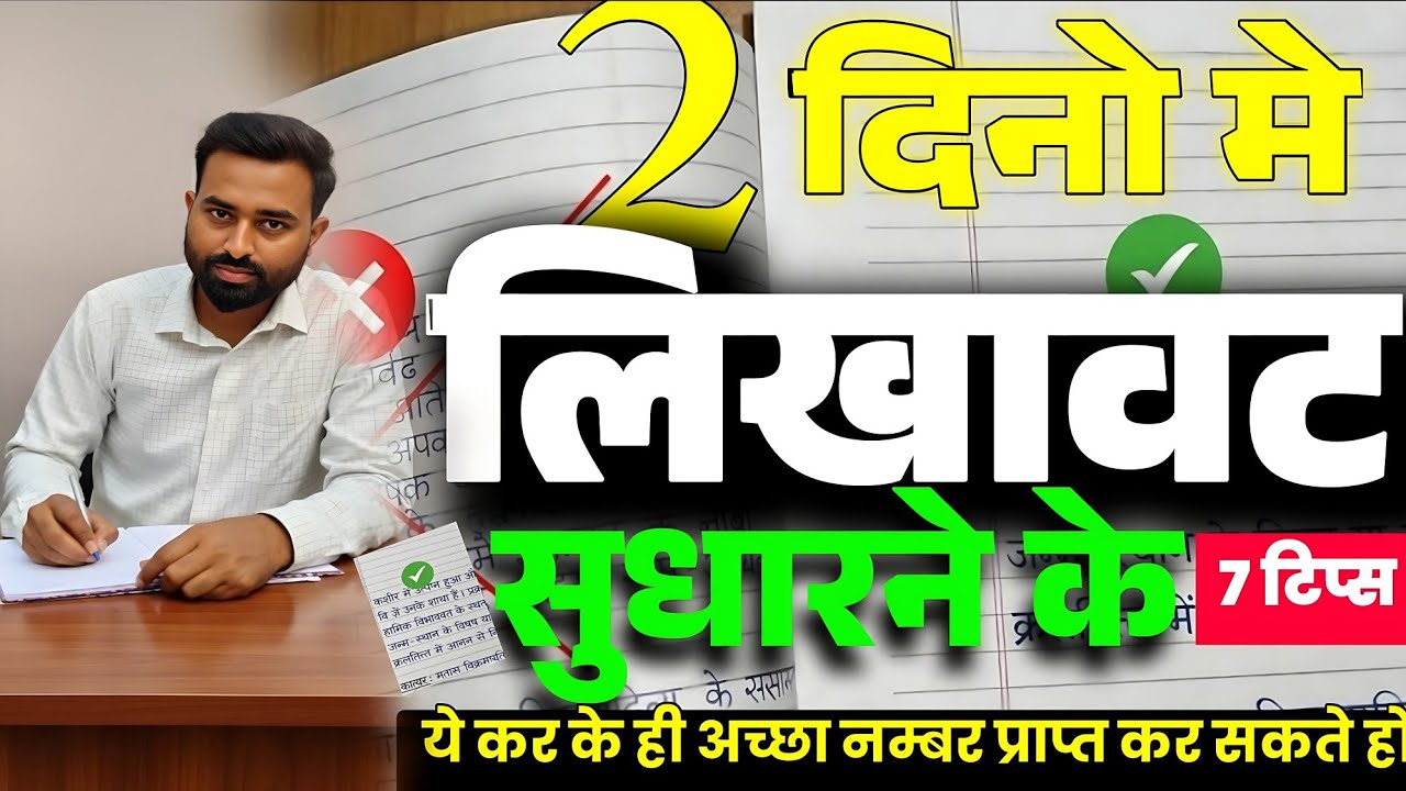 लिखावट 2 दिन में सुधरेगा | Writing Kaise Sudhare | Likhawat Sudharne Ka Best Tarika | 7 Tips