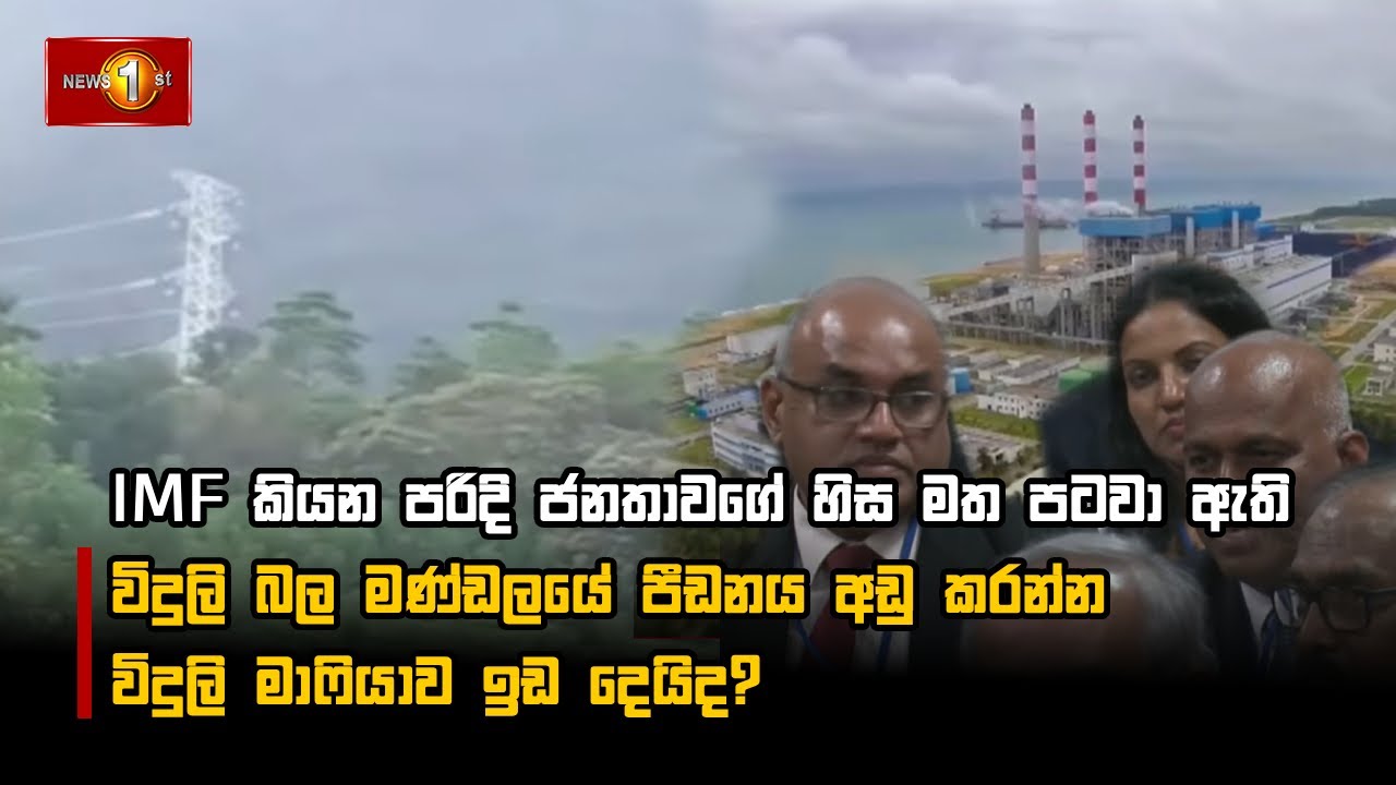 IMF කියන පරිදි ජනතාවගේ හිස මත පටවා ඇති විදුලි බල මණ්ඩලයේ පීඩනය අඩු කරන්න විදුලි මාෆියාව ඉඩ දෙයිද?