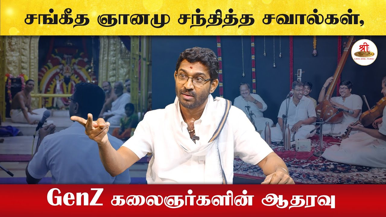 சங்கீத ஞானமு சந்தித்த சவால்கள் | GenZ கலைஞர்களின் ஆதரவு | Palghat Ramprasad | ShreeTv |