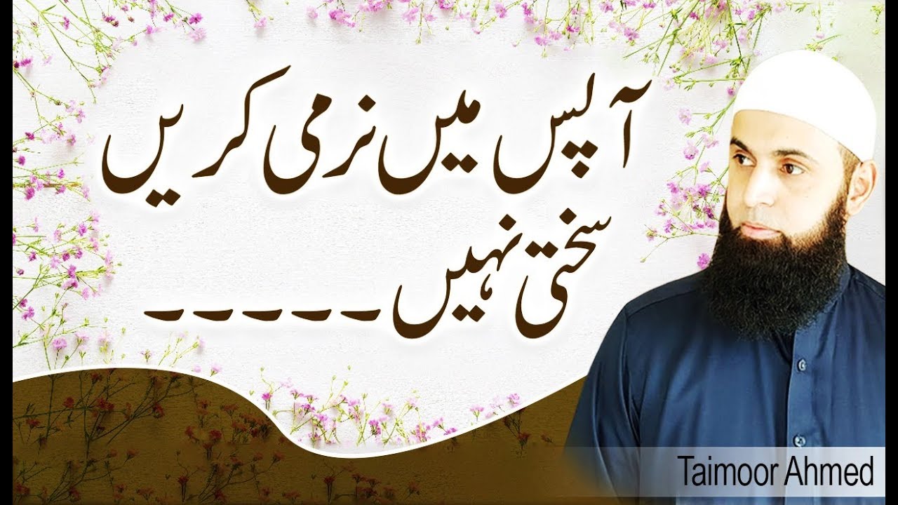 Aapas Main Narmi Karain Sakhti Nahi - Taimoor Ahmed
