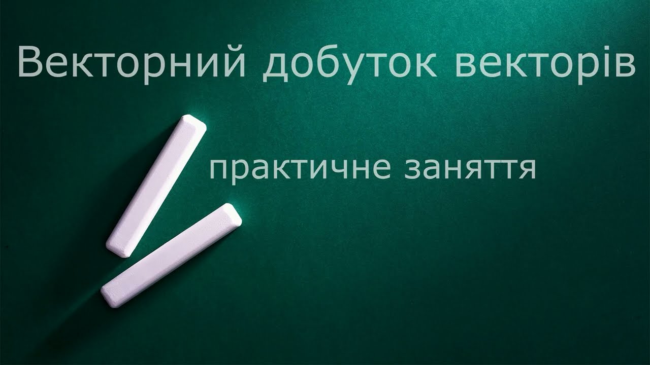 Векторний добуток векторів  Практика