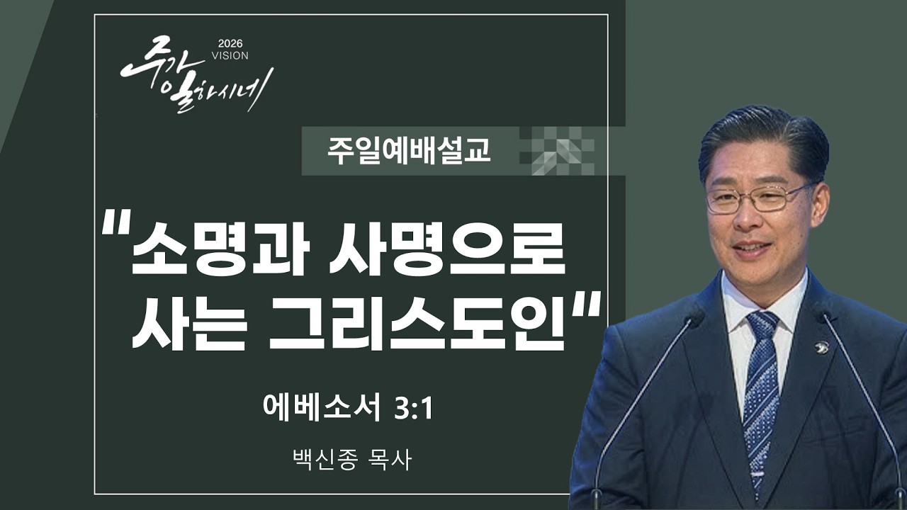 2026 3 15 주일 설교 l 백신종 목사