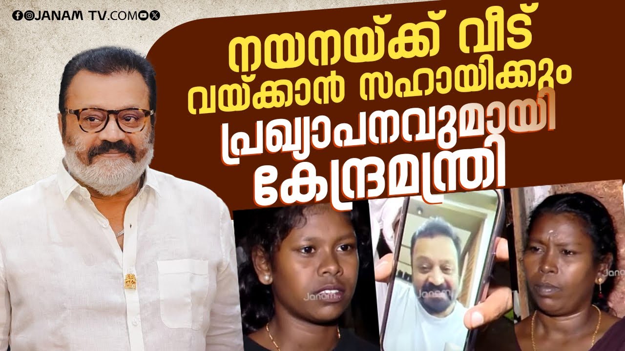കലോത്സവത്തിൽ A ഗ്രേഡ് നേടിയ തൃശൂർ നെല്ലായി സ്വദേശി നയനയ്ക്ക് സഹായം വാഗ്ദാനം ചെയ്ത് സുരേഷ് ഗോപി