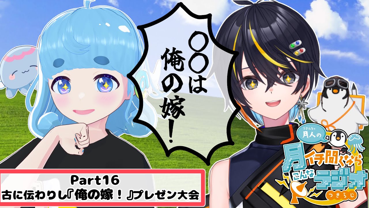 【#記念配信/#つきらじ】第十六回、月人の月イチ聞くならこんなラジオ【#月人/#コラボ】