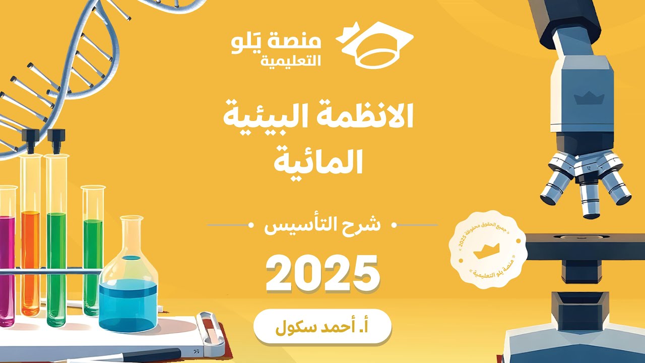44ـ  الانظمة البيئية المائية تأسيس يلو