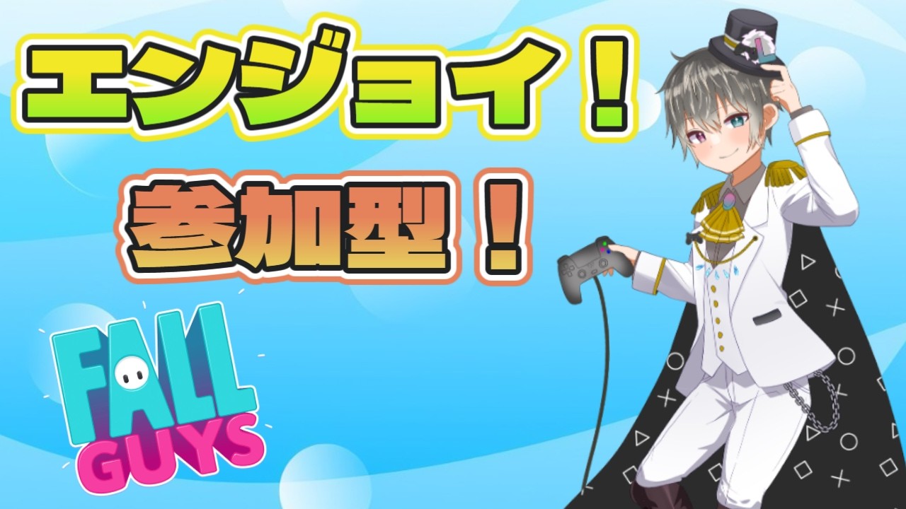 【Fall Guys】【参加型】【初心者】王冠ほしいの！えんじょいフォールガイズ！👑【Lqftel/らふてる】