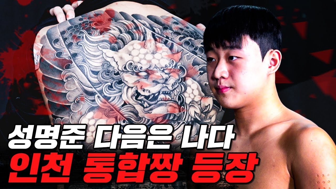 18살에 주먹으로 인천을 통합한 고등학생 [파이터100: 이레즈미 EP.3]