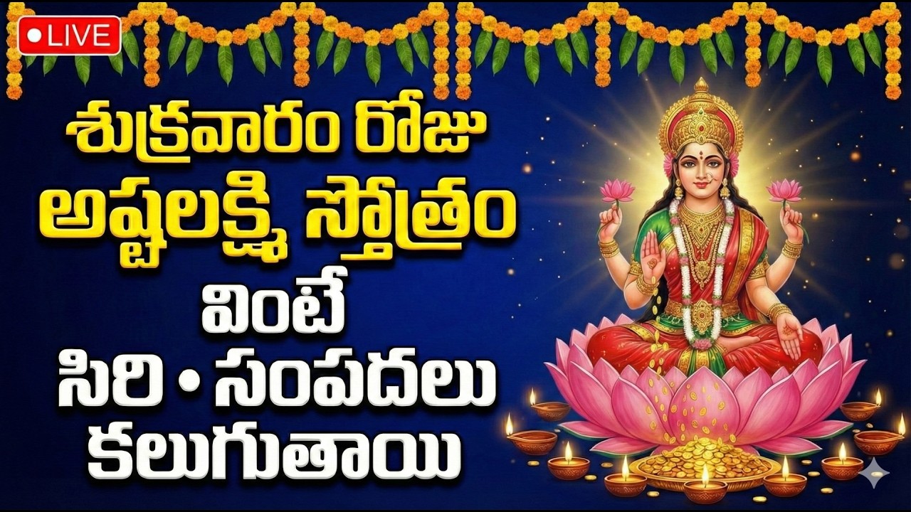 LIVE : శుక్రవారం రోజు అష్టలక్ష్మి స్తోత్రం  వింటే సిరి సంపదలు కలుగుతాయి..| Lakshmi Devi Songs