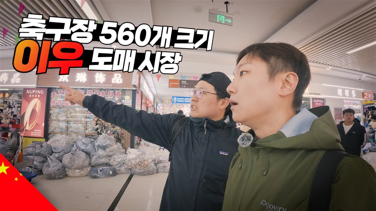 세계에서 가장 큰 시장 가보기【중국2】