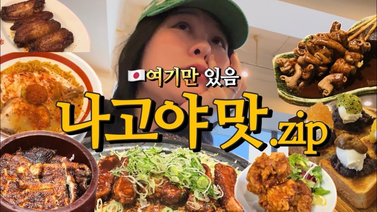 🇯🇵 나고야 맛집 모음.𝐳𝐢𝐩 (ft.야바톤 미소카츠, 미쉐린 히츠마부시, 모닝카페)