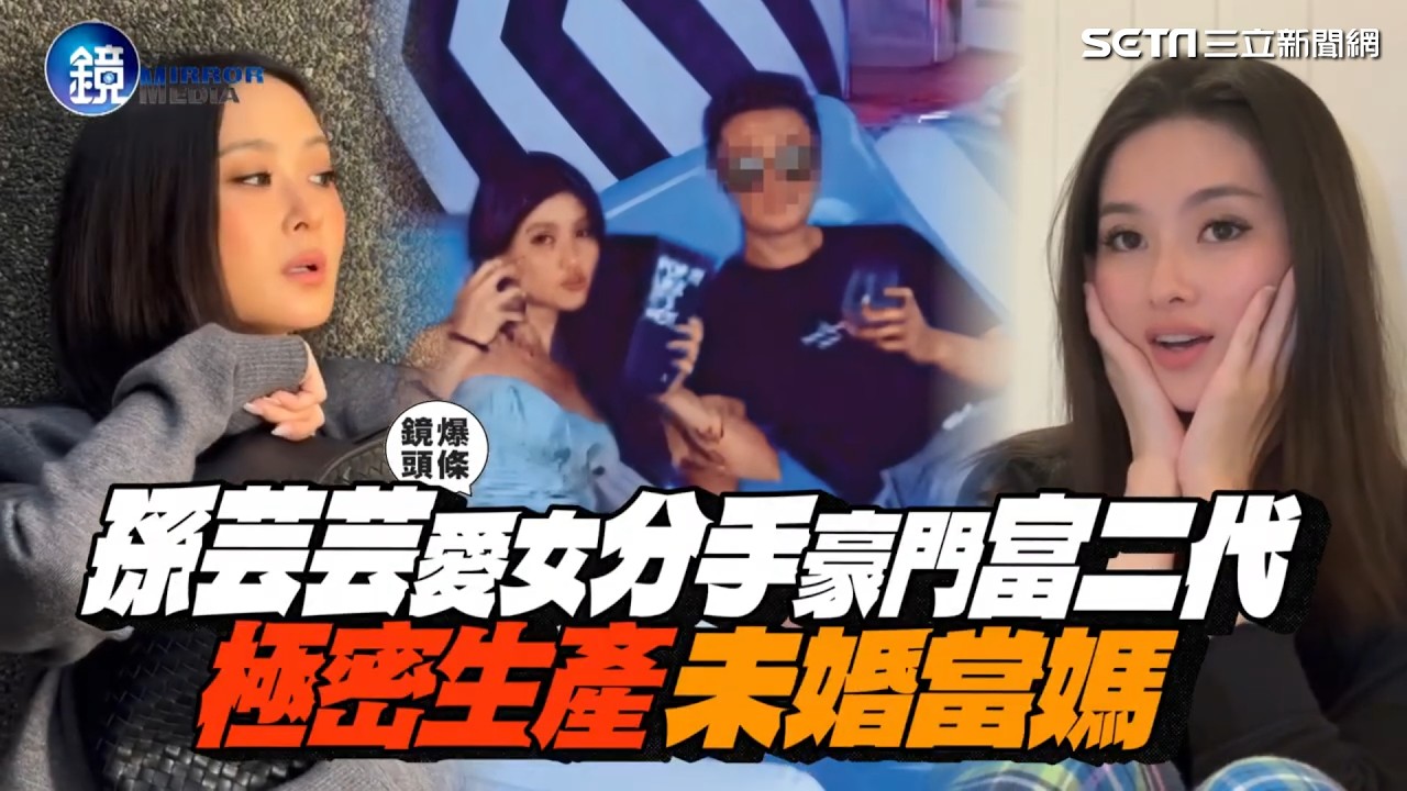 【鏡爆頭條】分手豪門富二代 孫芸芸愛女極密生產未婚當媽｜三立新聞網SETNX鏡週刊