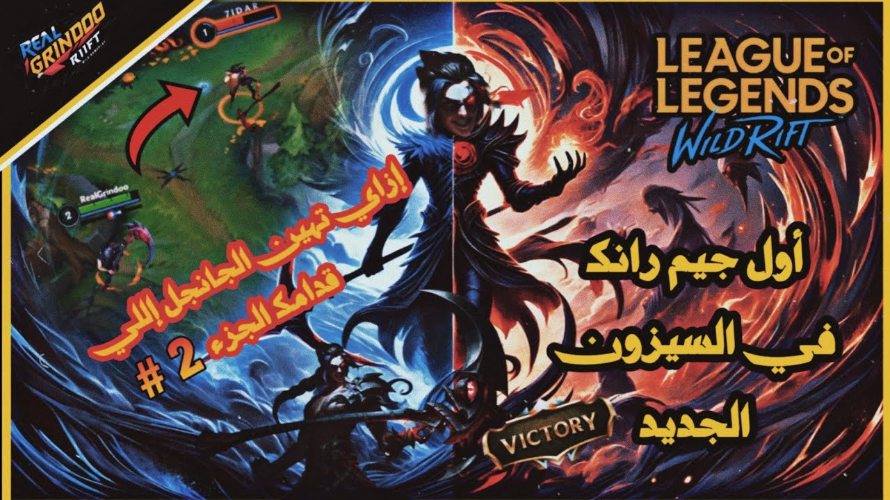 أول جيم رانك في السيزون بكاين في الجانجل🥶 | وايلد ريفت ( wild rift)