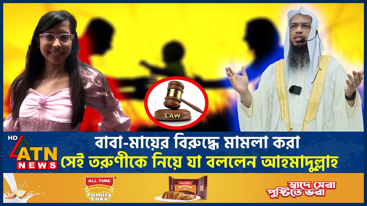 বাবা-মায়ের বিরুদ্ধে মামলা করা সেই তরুণীকে নিয়ে যা বললেন আহমাদুল্লাহ | Sheikh Ahmadullah | ATN News