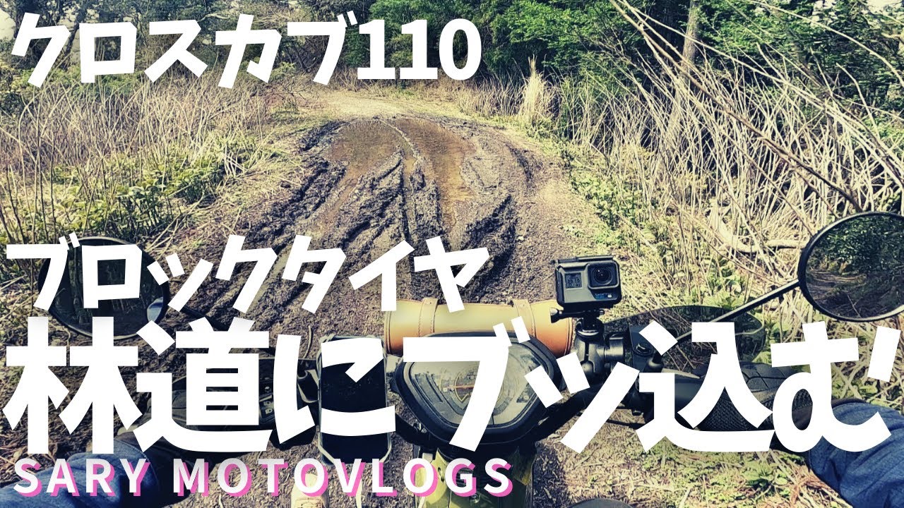 【林道5本】クロスカブ110×IRC GP-22の性能を千葉の最長林道で試しまくる！