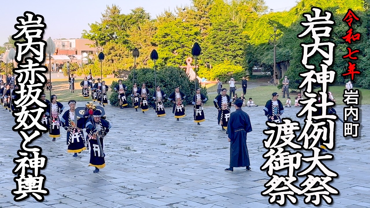 【岩内神社例大祭渡御祭】岩内赤坂奴と神輿（岩内町）【令和7年】01