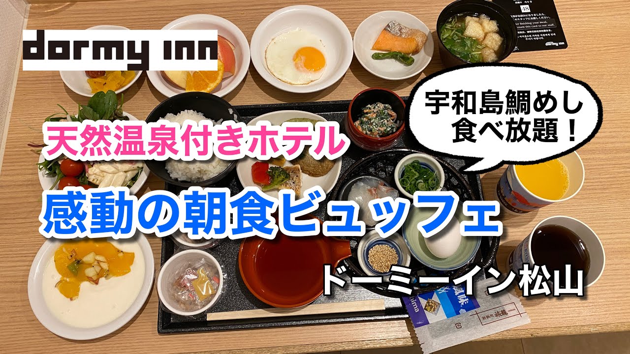 【ドミ活！】宇和島鯛めし食べ放題！感動の朝食ビュッフェ♪（ドーミーイン松山 ）【グルメ刑事の法則】愛媛県／vol.478