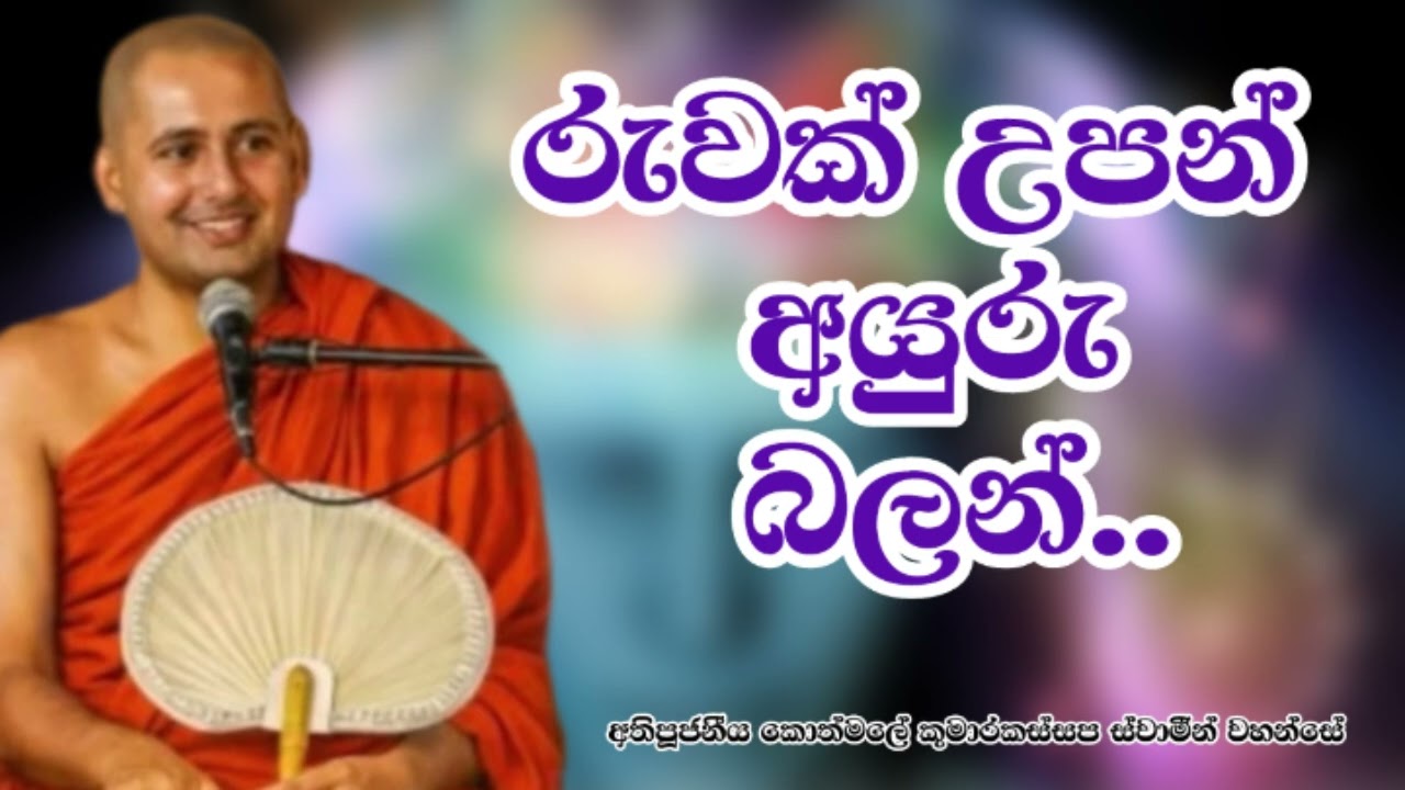 රුවක් උපන් අයුරු බලන්..අතිපූජණීය කොත්මලේ කුමාරකස්සප ස්වාමීන් වහන්සේ.