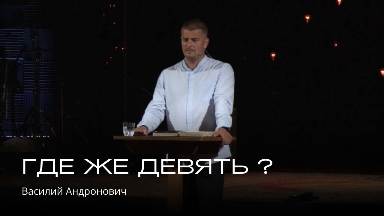 Где же девять? | Василий Андронович