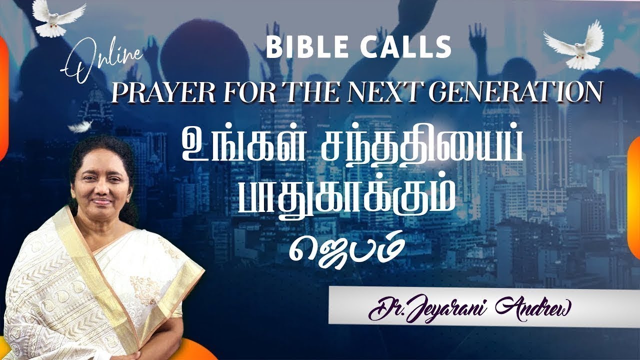 உங்கள் சந்ததியைப் பாதுகாக்கும் ஜெபம் - 73 PRAYER FOR THE NEXT GENERATION | DR. JEYARANI ANDREW