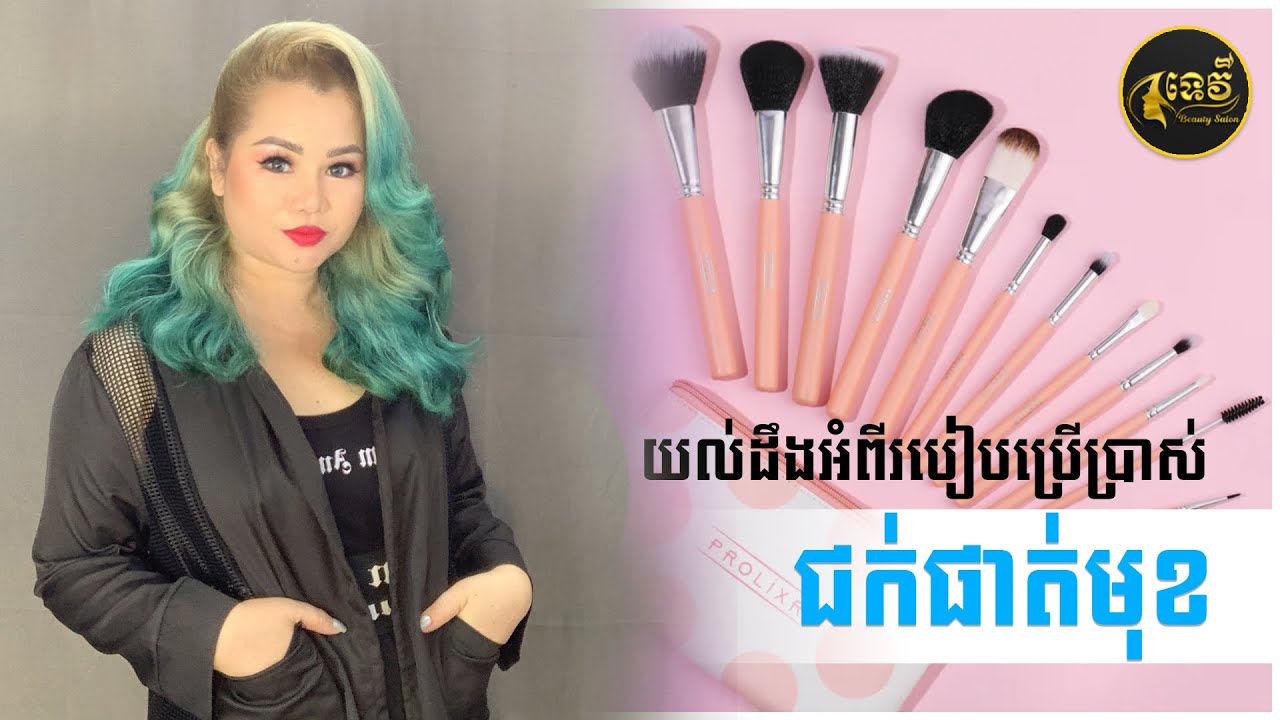 របៀបប្រើប្រាស់ជក់ផាត់មុខ