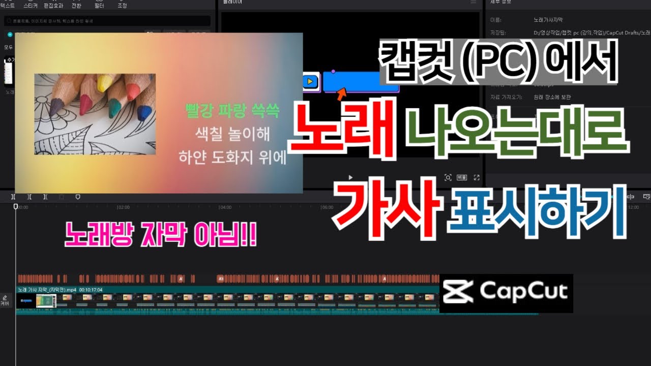 캡컷 pc 영상 편집 - 노래가 나오는 대로 가사가 표시하기 (노래방 자막 아님!!)