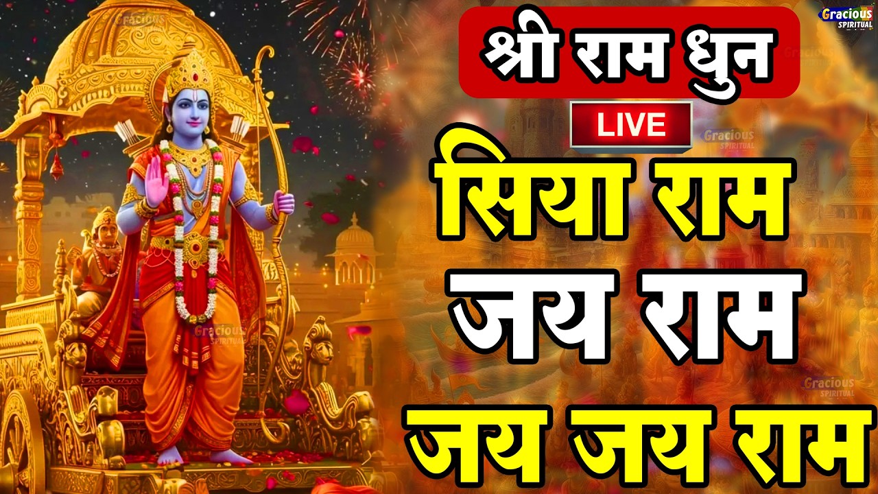 अखंड राम धुन - श्री राम जय राम जय जय राम - Shri Ram Jai Ram Jai Jai Ram - Best Shri Ram Dhun