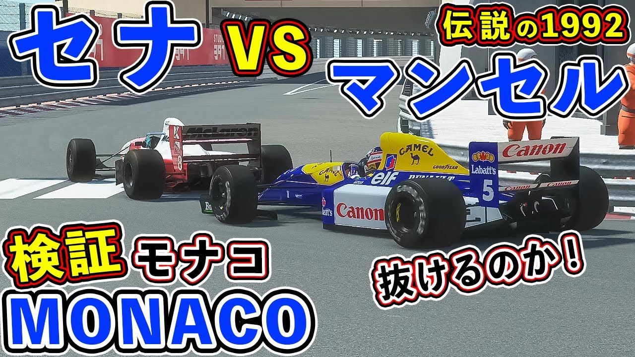 【検証】セナとマンセルの伝説のモナコを検証してみたら...そうなったか!!【モナコGP】