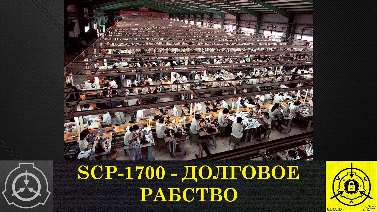 SCP-1700 - Долговое рабство
