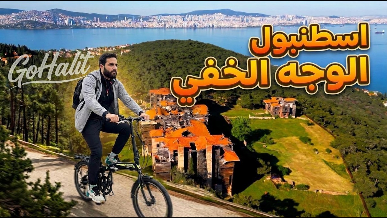 مكان غريب في إسطنبول… ممنوع فيه السيارات!
