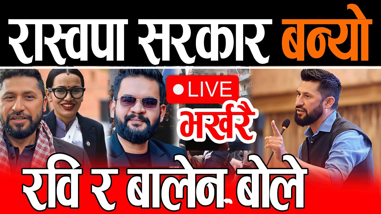 Live 🔴१८१ सांसदको अग्निपरिक्षा, गुटबन्दी छुट छैन Rabi balen Live, balen shah live, Balen Sarkar