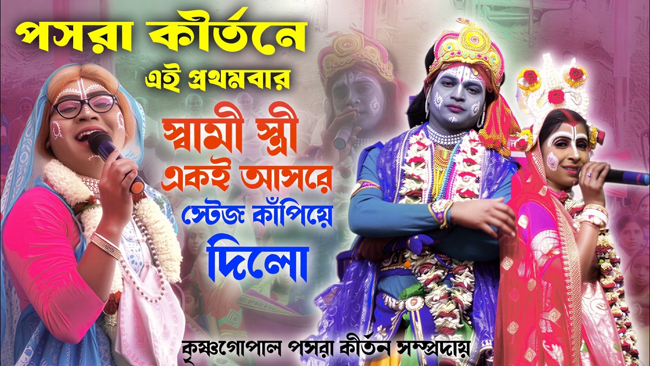পসরা কীর্তন এই প্রথমবার স্বামী-স্ত্রী একই আসরে স্টেজ কাঁপিয়ে দিল ! Krishna Gopal Pasara Kirtan