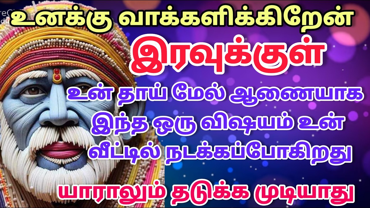 நீ நலமாக இருப்பாய் / shirdi saibaba advice in tamil #sailovelyvedham
