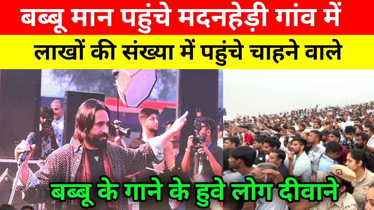 #मदनहेडी गांव में पहुंचे #बब्बू_मान । #सपना_चौधरी का प्रोग्राम । #Babu_maan का प्रोग्राम #Live #शो