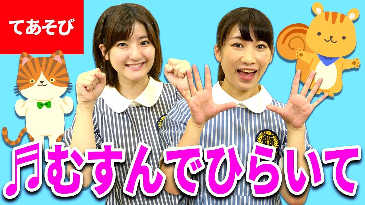 ♪むすんでひらいて