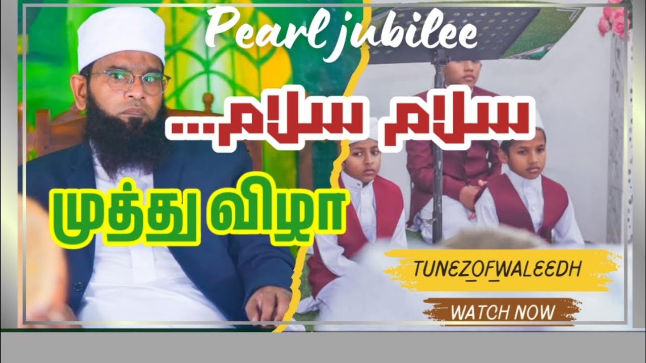 ஸலாம் ஸலாம்... || 💖 سلام سلام أتانا || welcome song || Pearl Jubilee🎙️🎶#welcome
