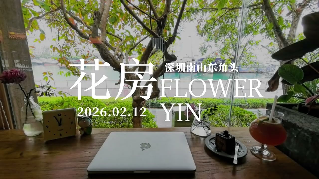 Study With Me｜深圳南山｜东角头｜花园咖啡 FLOWER YIN COFFEE｜1小时工作视频