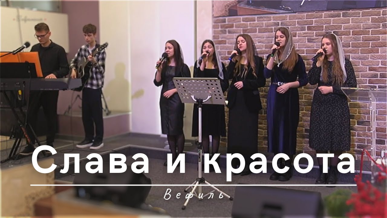Слава и красота | Вефиль | 09.02.2025