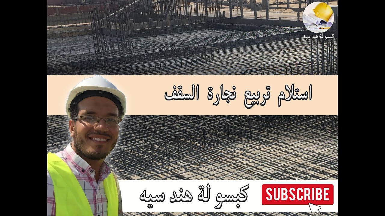 استلام تربيع نجارة السقف