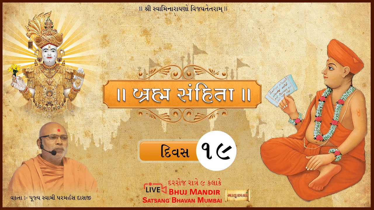 બ્રહ્મ સંહિતા || દિવસ ૧૯ || વક્તા: પૂજય સ્વામી પરમહંસદાસજી || BrahmSamhita - Day 19 @Bhuj Mandir