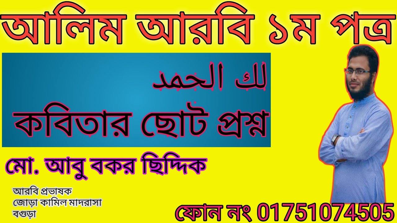 আলিম আরবি ১ম পত্র কবিতার ছোট প্রশ্ন ( لك الحمد)