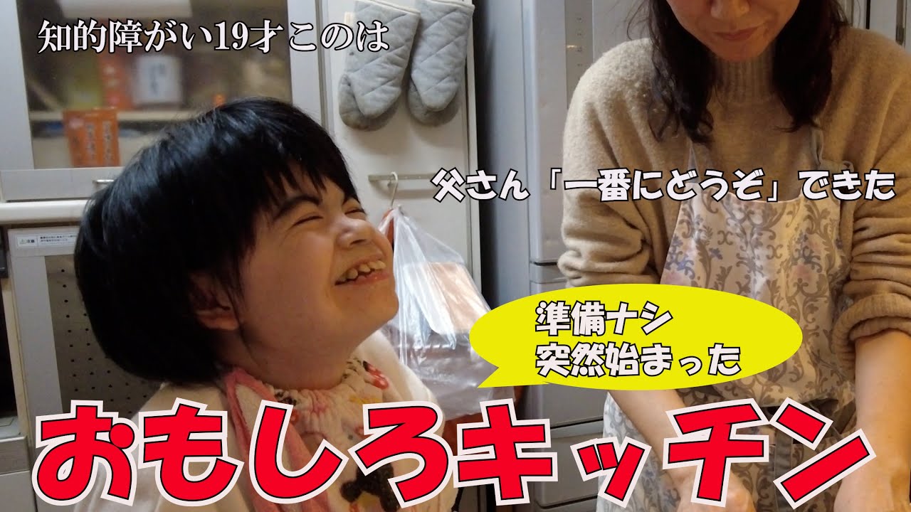 知的障がい19才このさん　面白キッチン！やりたいこと出来て大満足！