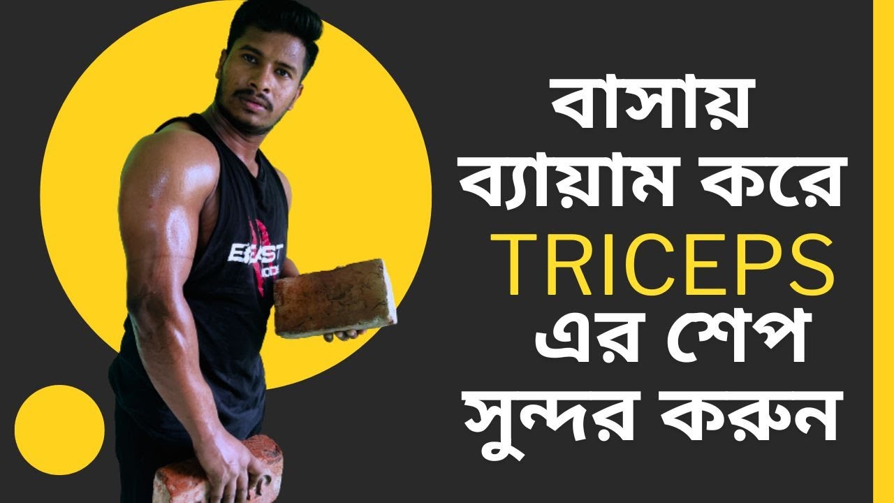 বাসায় থেকে সুন্দর TRICEPS তৈরি করুন l HOME WORKOUT l THR FITNESS