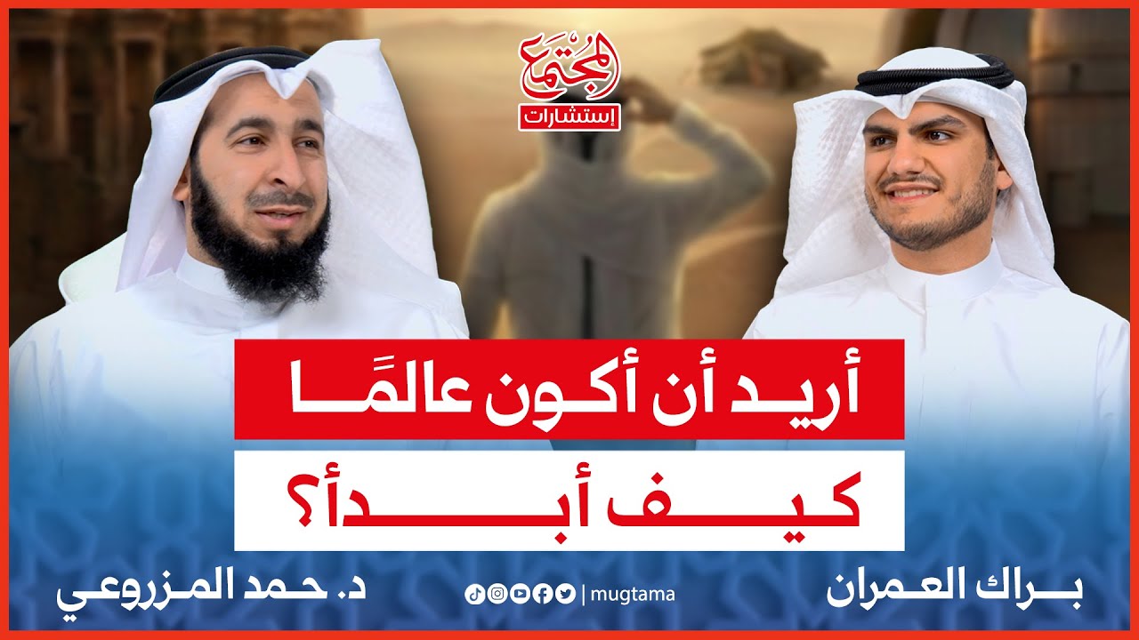 أريد أن أبدأ في طريق العلم | د. حمد المزروعي | استشارات المجتمع