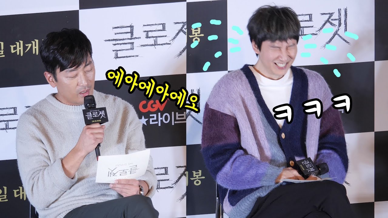 하정우가 넘 웃긴 김남길 : 리뷰 읽어주는 남자 : 영화 '클로젯' 스타라이브톡 GV 중 : CGV영등포 스타리움관 200203