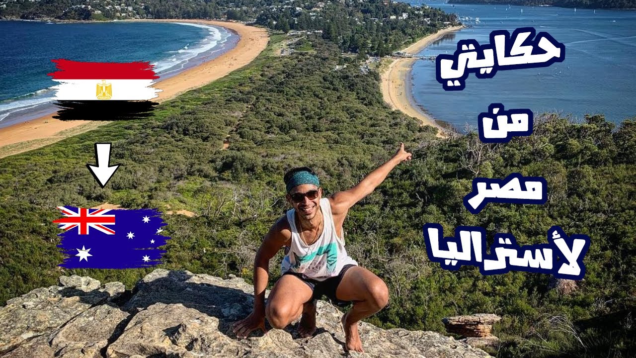 حكايتي من مصر لأستراليا