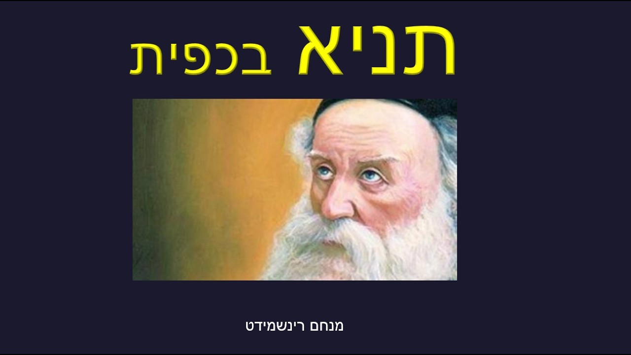 תניא בכפית   שיעור 154