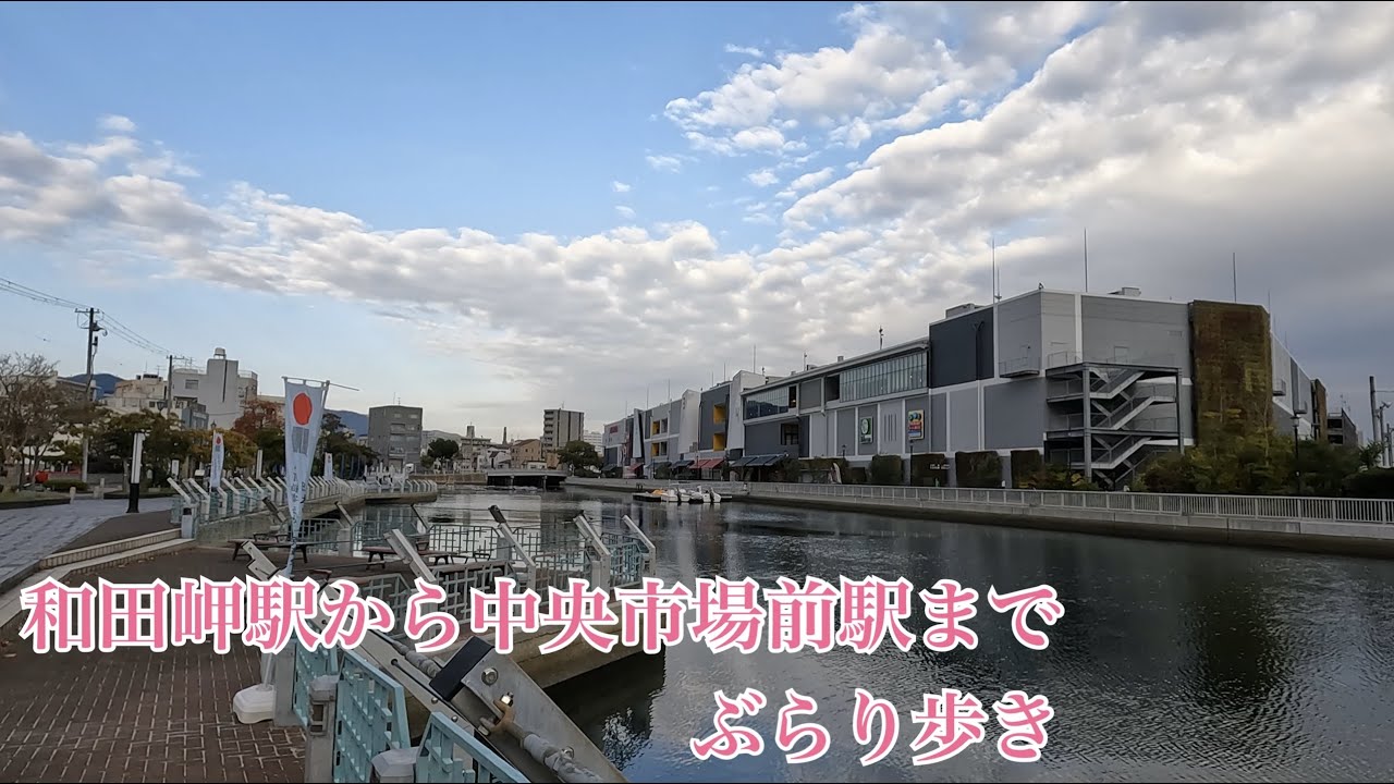 【4K】和田岬駅からキャナルプロムナードを通って中央市場前駅まで歩き撮り Walking from Wadamisaki Station to Chuo-ichiba-mae Station