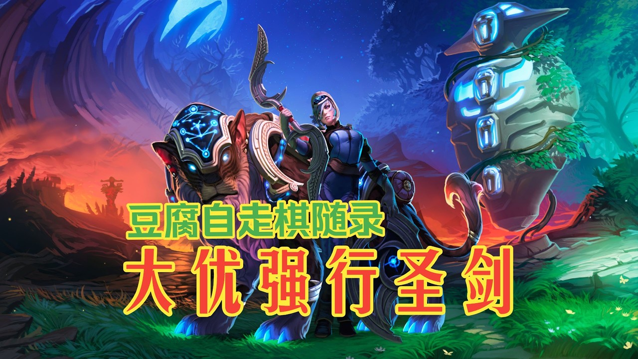 【刀塔自走棋】赌出全三 直接圣剑！都得死！