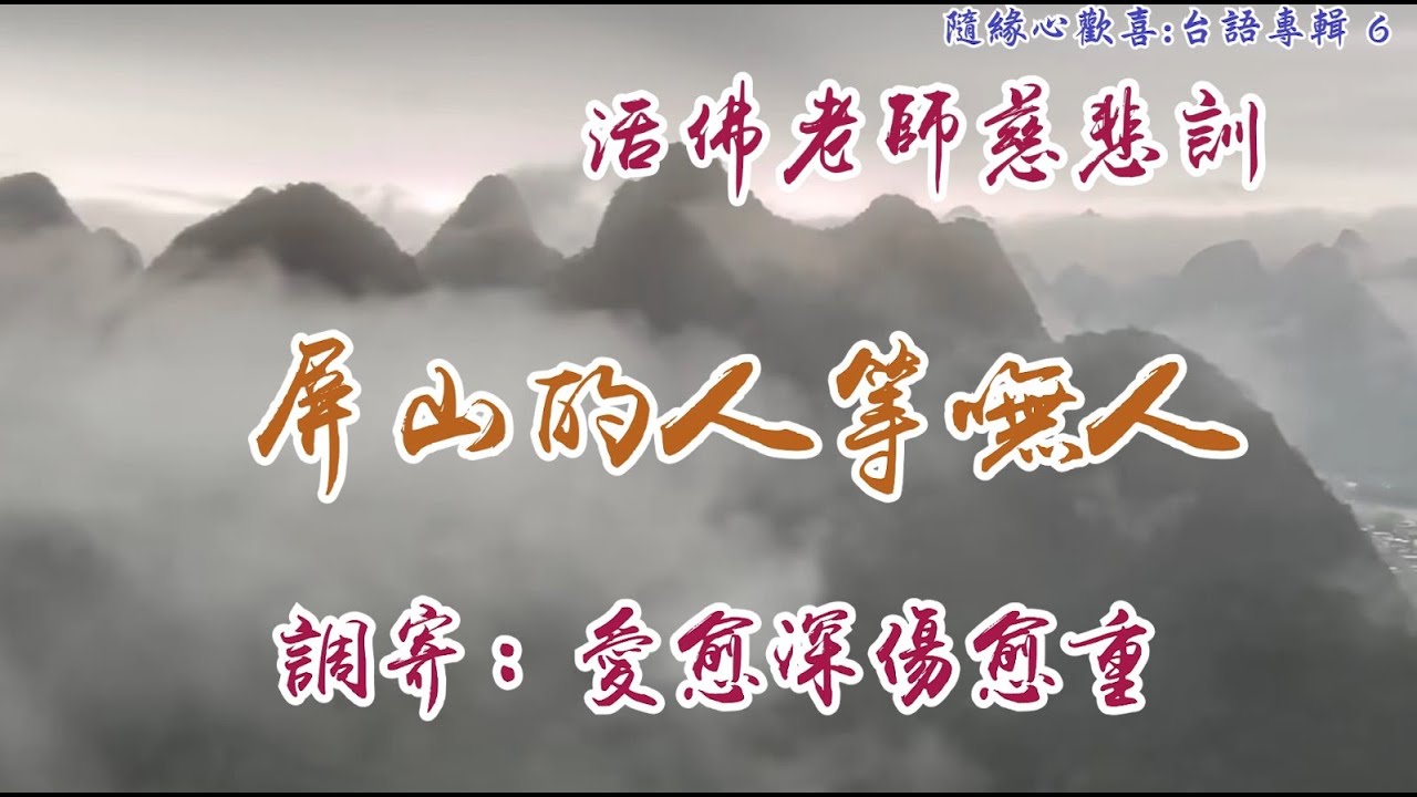 活佛老師慈悲訓    語寄：屏山的人等嘸人    調寄：愛愈深傷愈重    【道歌 善歌】