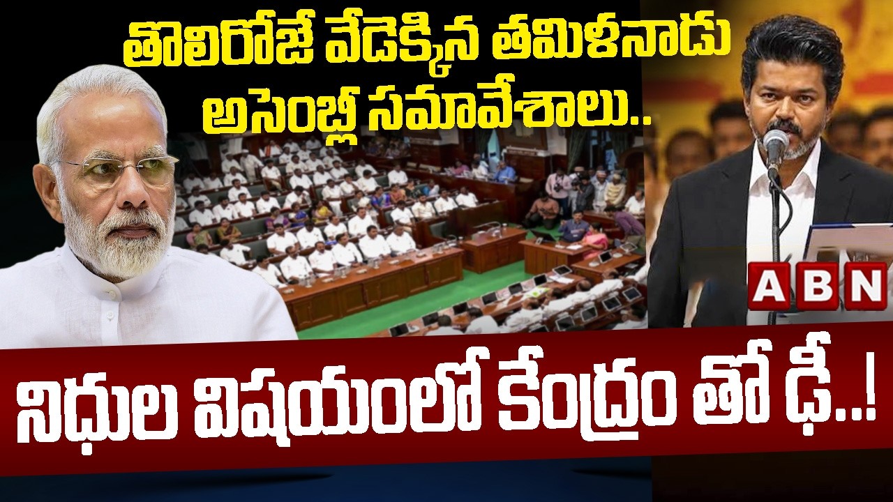 తొలిరోజే వేడెక్కిన తమిళనాడు అసెంబ్లీ సమావేశాలు.. | Tamilnadu Assembly Session | CM vijay | ABN